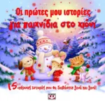 ΟΙ ΠΡΩΤΕΣ ΜΟΥ ΙΣΤΟΡΙΕΣ ΓΙΑ ΠΑΙΧΝΙΔΙΑ ΣΤΟ ΧΙΟΝΙ