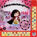 Η ΚΟΚΚΙΝΟΣΚΟΥΦΙΤΣΑ ΜΕ 30 ΗΧΟΥΣ