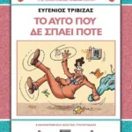 ΧΛΑΠΑΤΣΟΥΛΗΔΕΣ - ΤΟ ΑΥΓΟ ΠΟΥ ΔΕ ΣΠΑΕΙ ΠΟΤΕ