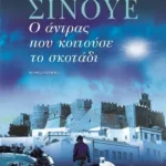 Ο ΑΝΤΡΑΣ ΠΟΥ ΚΟΙΤΟΥΣΕ ΤΟ ΣΚΟΤΑΔΙ