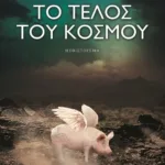 ΤΟ ΤΕΛΟΣ ΤΟΥ ΚΟΣΜΟΥ