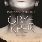 ΟΡΥΞ ΚΑΙ ΚΡΕΪΚ