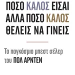 ΣΗΜΑΣΙΑ ΔΕΝ ΕΧΕΙ ΠΟΣΟ ΚΑΛΟΣ ΕΙΣΑΙ ΑΛΛΑ ΠΟΣΟ ΚΑΛΟΣ ΘΕΛΕΙΣ ΝΑ ΓΙΝΕΙΣ