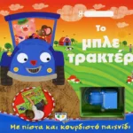 ΚΟΥΡΔΙΣΤΑ ΟΧΗΜΑΤΑ: ΤΟ ΜΠΛΕ ΤΡΑΚΤΕΡ