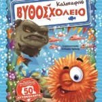 ΚΑΛΟΚΑΙΡΙΝΟ ΒΥΘΟΣΧΟΛΕΙΟ