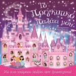 ΤΟ ΠΡΙΓΚΙΠΙΚΟ ΠΑΛΑΤΙ ΜΟΥ