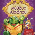 Η ΣΥΛΛΟΓΗ ΜΟΥ ΜΕ ΤΟΥΣ ΜΥΘΟΥΣ ΤΟΥ ΑΙΣΩΠΟΥ