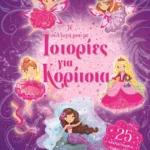 Η ΣΥΛΛΟΓΗ ΜΟΥ ΜΕ ΙΣΤΟΡΙΕΣ ΓΙΑ ΚΟΡΙΤΣΙΑ