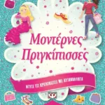 ΝΤΥΣΕ ΤΙΣ ΠΡΙΓΚΙΠΙΣΣΕΣ ΜΕ ΑΥΤΟΚΟΛΛΗΤΑ: ΜΟΝΤΕΡΝΕΣ ΠΡΙΓΚΙΠΙΣΣΕΣ