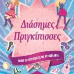 ΝΤΥΣΕ ΤΙΣ ΠΡΙΓΚΙΠΙΣΣΕΣ ΜΕ ΑΥΤΟΚΟΛΛΗΤΑ: ΔΙΑΣΗΜΕΣ ΠΡΙΓΚΙΠΙΣΣΕΣ