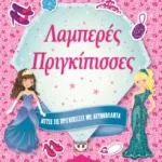 ΝΤΥΣΕ ΤΙΣ ΠΡΙΓΚΙΠΙΣΣΕΣ ΜΕ ΑΥΤΟΚΟΛΛΗΤΑ: ΛΑΜΠΕΡΕΣ ΠΡΙΓΚΙΠΙΣΣΕΣ