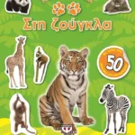 ΜΙΚΡΑ ΖΩΑΚΙΑ ΣΤΗ ΖΟΥΓΚΛΑ