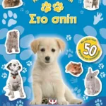 ΜΙΚΡΑ ΖΩΑΚΙΑ ΣΤΟ ΣΠΙΤΙ