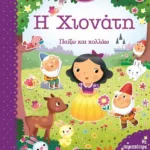 ΤΑ ΠΡΩΤΑ ΜΟΥ ΠΑΡΑΜΥΘΙΑ - Η ΧΙΟΝΑΤΗ