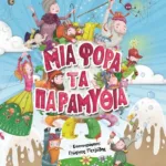 ΜΙΑ ΦΟΡΑ ΤΑ ΠΑΡΑΜΥΘΙΑ