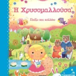 ΤΑ ΠΡΩΤΑ ΜΟΥ ΠΑΡΑΜΥΘΙΑ - Η ΧΡΥΣΟΜΑΛΛΟΥΣΑ