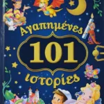 101 ΑΓΑΠΗΜΕΝΕΣ  ΙΣΤΟΡΙΕΣ