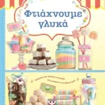 ΦΤΙΑΧΝΟΥΜΕ ΓΛΥΚΑ