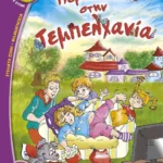 ΠΕΡΙΠΕΤΕΙΑ ΣΤΗΝ ΤΕΜΠΕΛΧΑΝΙΑ