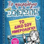 ΤΟ ΗΜΕΡΟΛΟΓΙΟ ΜΙΑΣ ΞΕΝΕΡΩΤΗΣ 6 1/2: ΤΟ ΔΙΚΟ ΣΟΥ ΗΜΕΡΟΛΟΓΙΟ