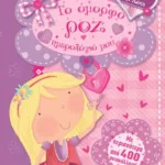 ΠΑΡΕΑ ΜΕ ΤΗΝ ΠΟΠΗ: ΤΟ ΟΜΟΡΦΟ ΡΟΖ ΗΜΕΡΟΛΟΓΙΟ ΜΟΥ