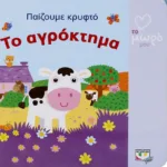 ΑΤΜΜ - ΠΑΙΖΟΥΜΕ ΚΡΥΦΤΟ: ΤΟ ΑΓΡΟΚΤΗΜΑ