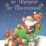 ΤΟ ΜΙΚΡΟ ΜΟΥ ΒΙΒΛΙΟ ΓΙΑ ΤΗΝ ΠΑΡΑΜΟΝΗ ΤΗΣ ΠΡΩΤΟΧΡΟΝΙΑΣ