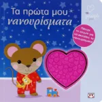 ΑΤΜΜ - ΤΑ ΠΡΩΤΑ ΜΟΥ ΝΑΝΟΥΡΙΣΜΑΤΑ