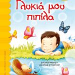 ΓΛΥΚΙΑ ΜΟΥ ΠΙΠΙΛΑ