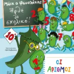 ΜΑΪΚ Ο ΦΑΣΟΛΑΚΗΣ - ΗΡΘΕ ΤΟ ΣΧΟΛΙΚΟ! - ΟΙ ΑΡΙΘΜΟΙ