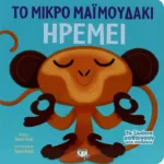 ΤΑ ΖΩΑΚΙΑ ΜΑΘΑΙΝΟΥΝ ΣΤΑ ΠΑΙΔΑΚΙΑ - ΤΟ ΜΙΚΡΟ ΜΑΪΜΟΥΔΑΚΙ ΗΡΕΜΕΙ