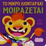 ΤΑ ΖΩΑΚΙΑ ΜΑΘΑΙΝΟΥΝ ΣΤΑ ΠΑΙΔΑΚΙΑ - ΤΟ ΜΙΚΡΟ ΛΙΟΝΤΑΡΑΚΙ ΜΟΙΡΑΖΕΤΑΙ