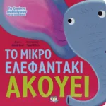ΤΑ ΖΩΑΚΙΑ ΜΑΘΑΙΝΟΥΝ ΣΤΑ ΠΑΙΔΑΚΙΑ - ΤΟ ΜΙΚΡΟ ΕΛΕΦΑΝΤΑΚΙ ΑΚΟΥΕΙ