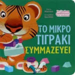 ΤΑ ΖΩΑΚΙΑ ΜΑΘΑΙΝΟΥΝ ΣΤΑ ΠΑΙΔΑΚΙΑ - ΤΟ ΜΙΚΡΟ ΤΙΓΡΑΚΙ ΣΥΜΜΑΖΕΥΕΙ