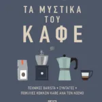 ΤΑ ΜΥΣΤΙΚΑ ΤΟΥ ΚΑΦΕ