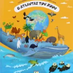 Ο ΑΤΛΑΝΤΑΣ ΤΩΝ ΖΩΩΝ