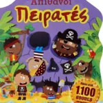 ΑΠΙΘΑΝΟΙ ΠΕΙΡΑΤΕΣ