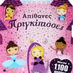 ΑΠΙΘΑΝΕΣ ΠΡΙΓΚΙΠΙΣΣΕΣ