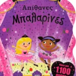 ΑΠΙΘΑΝΕΣ ΜΠΑΛΑΡΙΝΕΣ