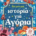 ΠΕΣ ΜΟΥ ΜΙΑ ΙΣΤΟΡΙΑ ΓΙΑ ΑΓΟΡΙΑ