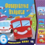 ΦΑΣΑΡΙΟΖΙΚΑ ΟΧΗΜΑΤΑ