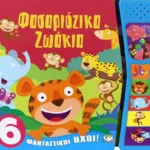 ΦΑΣΑΡΙΟΖΙΚΑ ΖΩΑΚΙΑ