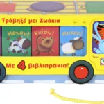 ΤΡΑΒΗΞΕ ΜΕ: ΖΩΑΚΙΑ