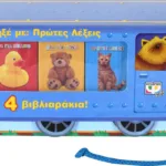 ΤΡΑΒΗΞΕ ΜΕ: ΠΡΩΤΕΣ ΛΕΞΕΙΣ