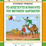ΧΛΑΠΑΤΣΟΥΛΗΔΕΣ - ΤΟ ΑΠΙΣΤΕΥΤΟ ΚΥΝΗΓΗΤΟ ΤΟΥ ΦΕΥΓΑΤΟΥ ΧΑΡΤΑΕΤΟΥ