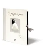 Ο ΓΑΜΟΣ ΜΑΣ