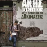 ΑΥΤΟ ΠΡΕΠΕΙ ΝΑ ΤΟ ΔΟΚΙΜΑΣΕΙΣ