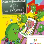 ΜΑΪΚ Ο ΦΑΣΟΛΑΚΗΣ - ΗΡΘΕ ΤΟ ΣΧΟΛΙΚΟ! - ΤΑ ΧΡΩΜΑΤΑ