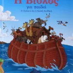 Η ΒΙΒΛΟΣ ΓΙΑ ΠΑΙΔΙΑ