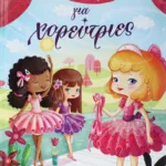 7 ΙΣΤΟΡΙΕΣ ΓΙΑ ΧΟΡΕΥΤΡΙΕΣ